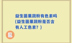 益生菌果蔬粉有色素吗(益生菌果蔬粉是否含有人工色素？)