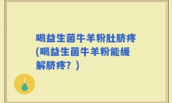 喝益生菌牛羊粉肚脐疼(喝益生菌牛羊粉能缓解脐疼？)