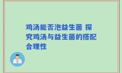 鸡汤能否泡益生菌 探究鸡汤与益生菌的搭配合理性