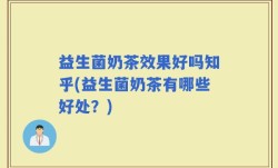 益生菌奶茶效果好吗知乎(益生菌奶茶有哪些好处？)