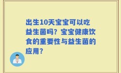 出生10天宝宝可以吃益生菌吗？宝宝健康饮食的重要性与益生菌的应用？