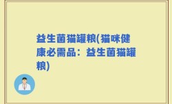 益生菌猫罐粮(猫咪健康必需品：益生菌猫罐粮)