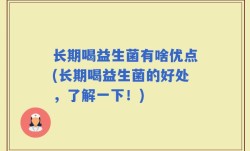 长期喝益生菌有啥优点(长期喝益生菌的好处，了解一下！)