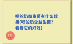 喝驼奶益生菌有什么效果(喝驼奶含益生菌？看看它的好处)