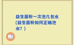 益生菌粉一次泡几包水(益生菌粉如何正确泡水？)
