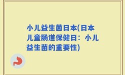 小儿益生菌日本(日本儿童肠道保健日：小儿益生菌的重要性)