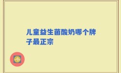 儿童益生菌酸奶哪个牌子最正宗