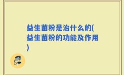 益生菌粉是治什么的(益生菌粉的功能及作用)