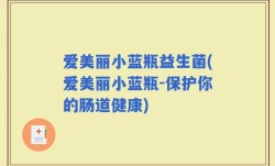爱美丽小蓝瓶益生菌(爱美丽小蓝瓶-保护你的肠道健康)