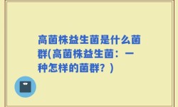 高菌株益生菌是什么菌群(高菌株益生菌：一种怎样的菌群？)