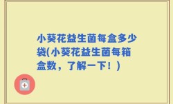 小葵花益生菌每盒多少袋(小葵花益生菌每箱盒数，了解一下！)