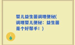 婴儿益生菌调理便秘(调理婴儿便秘：益生菌是个好帮手！)