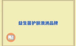 益生菌护肤澳洲品牌
