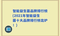 智能益生菌品牌排行榜(2021年智能益生菌十大品牌排行榜出炉！)