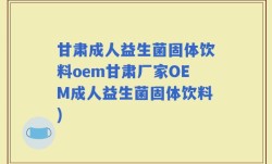 甘肃成人益生菌固体饮料oem甘肃厂家OEM成人益生菌固体饮料)