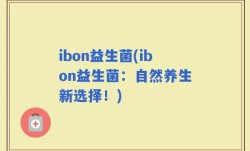 ibon益生菌(ibon益生菌：自然养生新选择！)