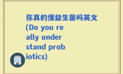 你真的懂益生菌吗英文(Do you really understand probiotics)