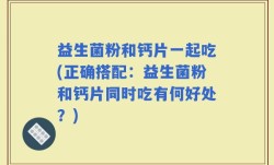 益生菌粉和钙片一起吃(正确搭配：益生菌粉和钙片同时吃有何好处？)