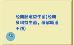 经期肠道益生菌(经期多喝益生菌，缓解肠道不适)