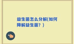 益生菌怎么分解(如何降解益生菌？)