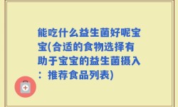 能吃什么益生菌好呢宝宝(合适的食物选择有助于宝宝的益生菌摄入：推荐食品列表)