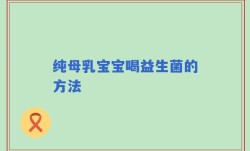 纯母乳宝宝喝益生菌的方法