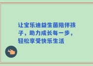 让宝乐迪益生菌陪伴孩子，助力成长每一步，轻松享受快乐生活