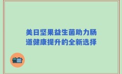 美日坚果益生菌助力肠道健康提升的全新选择