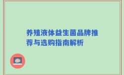 养殖液体益生菌品牌推荐与选购指南解析