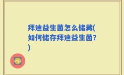 拜迪益生菌怎么储藏(如何储存拜迪益生菌？)