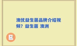 澳优益生菌品牌介绍视频？益生菌 澳洲