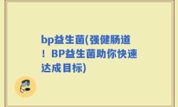 bp益生菌(强健肠道！BP益生菌助你快速达成目标)