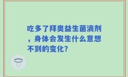 吃多了拜奥益生菌滴剂，身体会发生什么意想不到的变化？