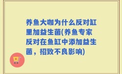 养鱼大咖为什么反对缸里加益生菌(养鱼专家反对在鱼缸中添加益生菌，招致不良影响)