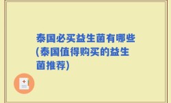 泰国必买益生菌有哪些(泰国值得购买的益生菌推荐)