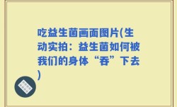 吃益生菌画面图片(生动实拍：益生菌如何被我们的身体“吞”下去)