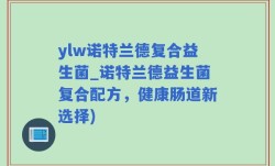 ylw诺特兰德复合益生菌_诺特兰德益生菌复合配方，健康肠道新选择)