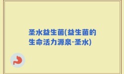 圣水益生菌(益生菌的生命活力源泉-圣水)