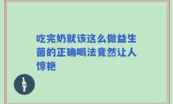 吃完奶就该这么做益生菌的正确喝法竟然让人惊艳