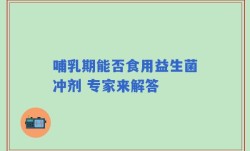 哺乳期能否食用益生菌冲剂 专家来解答