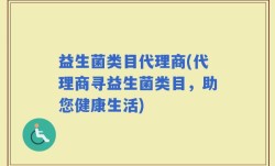 益生菌类目代理商(代理商寻益生菌类目，助您健康生活)