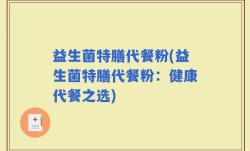 益生菌特膳代餐粉(益生菌特膳代餐粉：健康代餐之选)