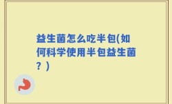 益生菌怎么吃半包(如何科学使用半包益生菌？)