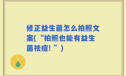 修正益生菌怎么拍照文案(“拍照也能有益生菌祛痘! ”)