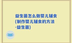 益生菌怎么做婴儿辅食(制作婴儿辅食的方法-益生菌)