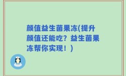 颜值益生菌果冻(提升颜值还能吃？益生菌果冻帮你实现！)