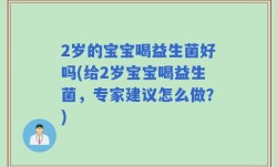 2岁的宝宝喝益生菌好吗(给2岁宝宝喝益生菌，专家建议怎么做？)