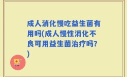 成人消化慢吃益生菌有用吗(成人慢性消化不良可用益生菌治疗吗？)