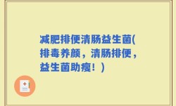 减肥排便清肠益生菌(排毒养颜，清肠排便，益生菌助瘦！)