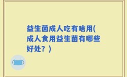 益生菌成人吃有啥用(成人食用益生菌有哪些好处？)